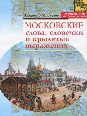 cover image of Московские слова, словечки и крылатые выражения